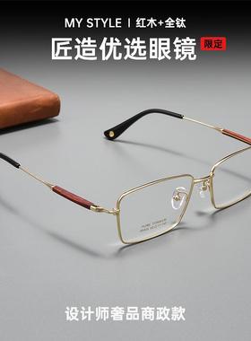 99905高品质红木腿超轻9纯钛眼镜架时尚银框方框近视眼镜