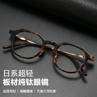 日系手作高品质板材眼镜框男士复古近视眼镜超轻纯钛眼镜架