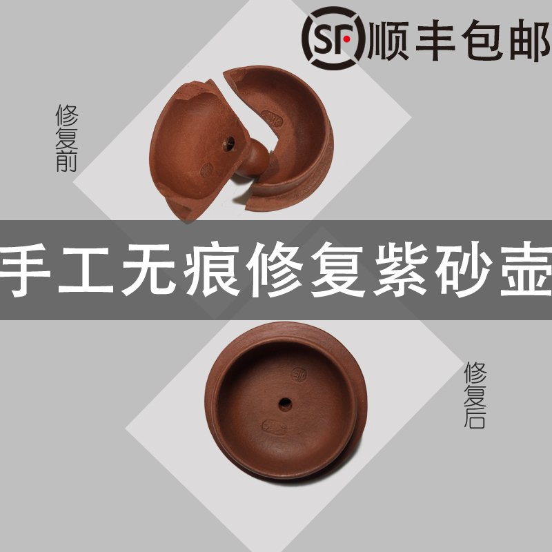 修紫砂壶修复修补泥文玩陶器x补壶钮茶壶柴烧壶修复裂痕壶盖修壶
