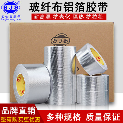整箱玻纤布铝箔胶带管道隔w热抗老化耐高温玻璃纤维保温铝箔胶带