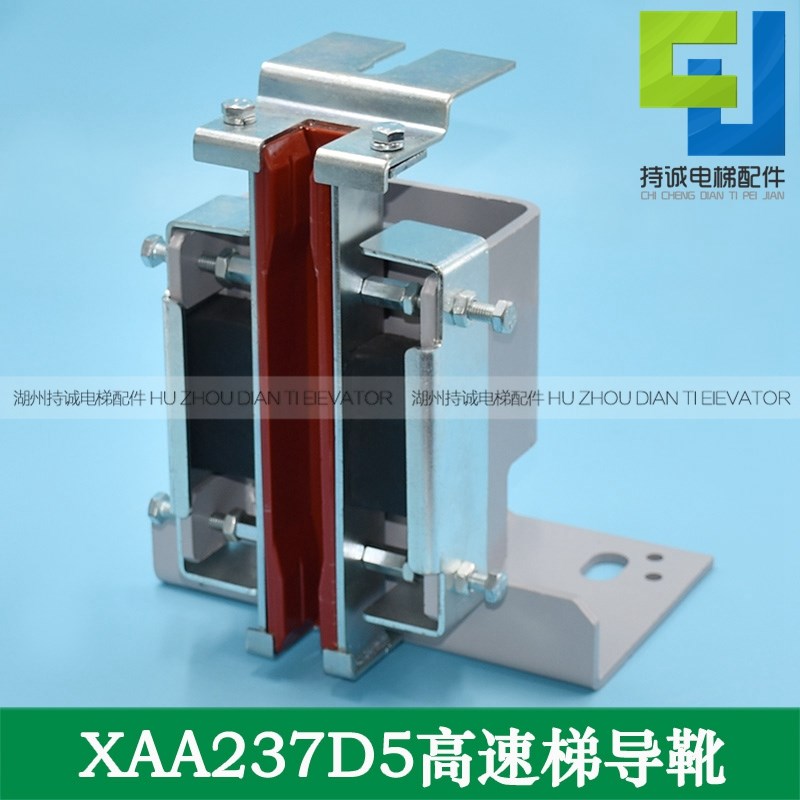 适用西子奥的斯高速梯导靴XAA237D5 XOA2295AAC005XS申菱电梯靴衬