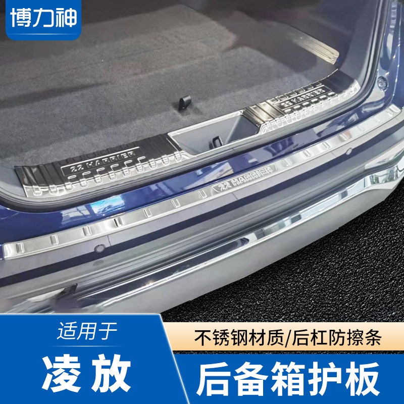 凌放后护板后保险杠p防撞条后备箱保护条尾门亮条凌放改装配件