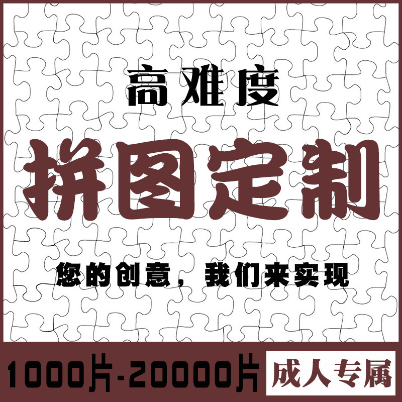 拼图定制图案1000片2o000片纸质地狱级高难度10000照片diy订制成