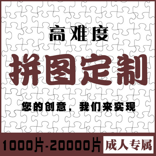 拼图定制图案1000片2o000片纸质地狱级高难度10000照片diy订制成