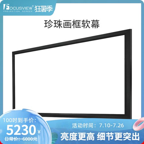 焦点屏幕 珍珠画框软幕4K高增益画框幕软幕投影机投影幕120/H150/