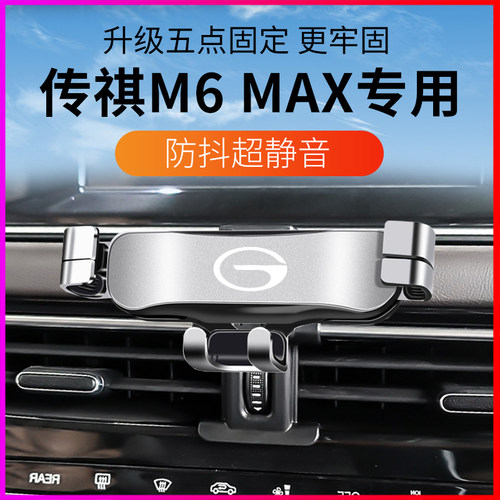 适用于24款广汽传祺M6 MAX专用车载手机支N架导航架改装饰汽车用