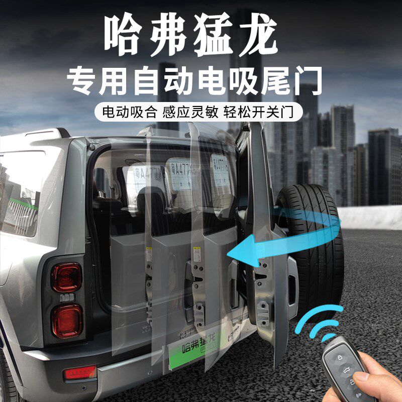 哈弗猛龙专用电动尾门改装配件加C装侧开门智能电动后备箱尾门电