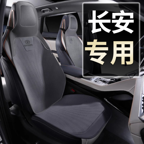 长安专用坐垫cs55cs75plus逸动逸B达univ锐程unit k座套夏季座椅