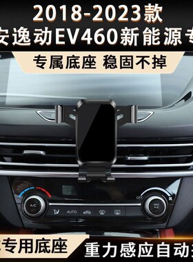 18-23款长安逸动EVp460新能源专用车载手机支架重力电动无线充导