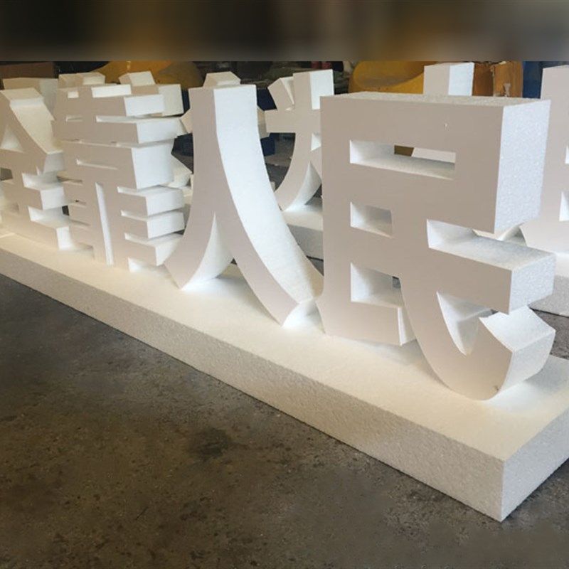 泡雕舞台前立体泡沫字立体字活P动雕刻字立体字厂