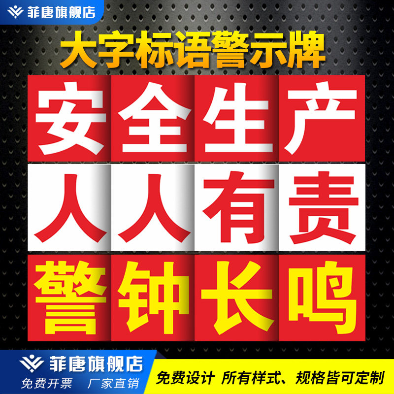 PVC塑料板安全生产大字宣传标语企业标语车间工厂大字横幅文化宣