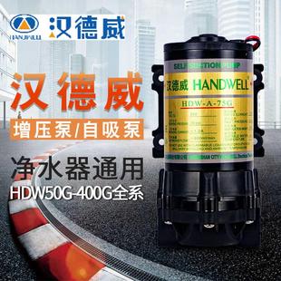 HDW 500G增压泵自吸水泵家用24V净水器纯水机配件400G全系 75G