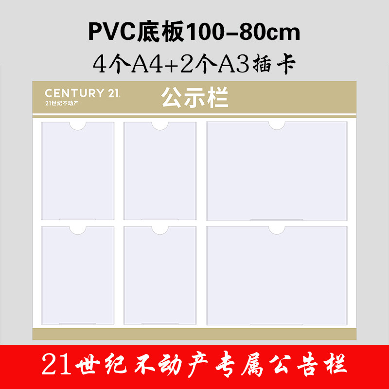 21世纪不动产pvc底板公告栏安全信息栏展示板S班级宣传栏公示栏