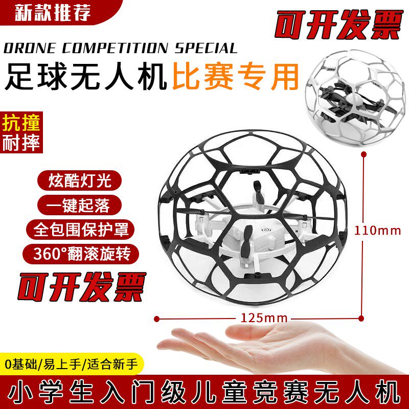 新款足球形无人机遥控r四轴飞行器学校比赛培训专用机青少年玩具