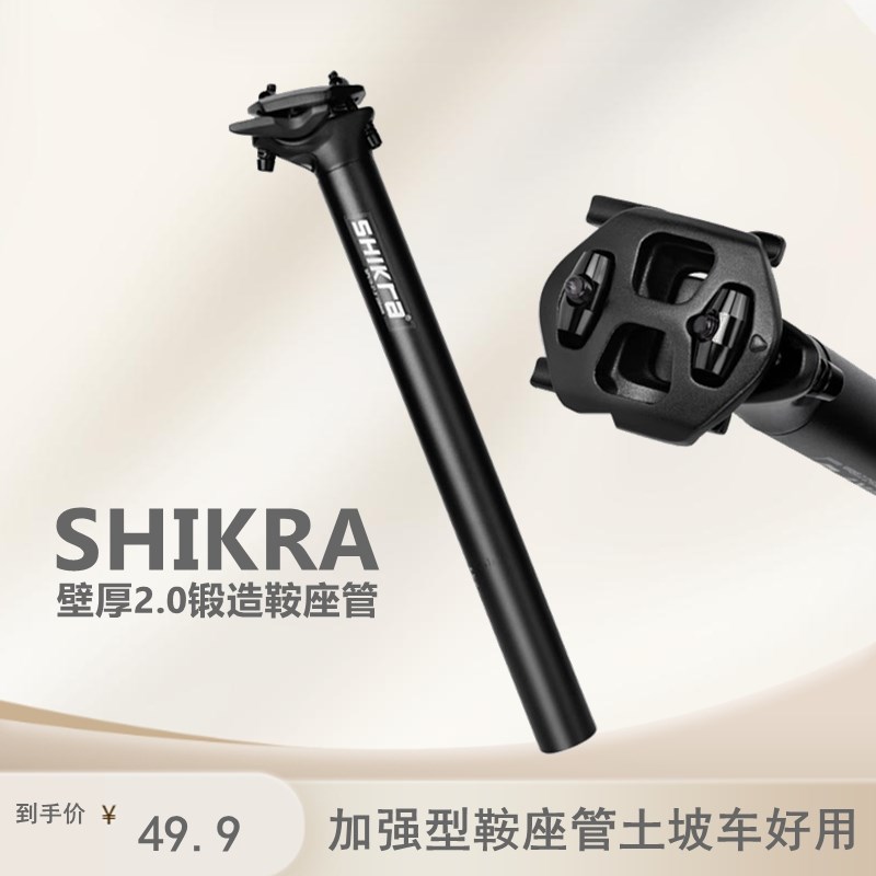 shikra自行车座管山地车坐管公y路车坐杆土坡后飘单车27.2座杆31.