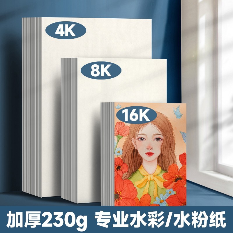 水彩纸水彩画专用纸水粉纸画画纸8k4Ek16k绘画纸中粗纹水彩颜料4