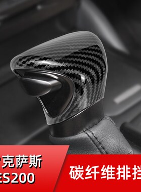适用于雷克萨斯ES UmX排挡套档把头ES200 260 300h改装内饰配件