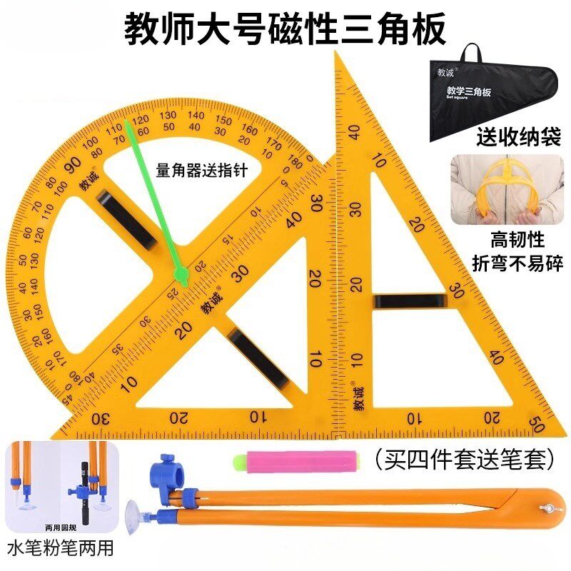 教学用大号磁性塑料三角板套装量角器米I尺子多功能圆规粉笔白板