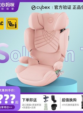 放心妈咪Cbybex Solution T/Zplus大童安全座椅赛百斯3一12岁汽车