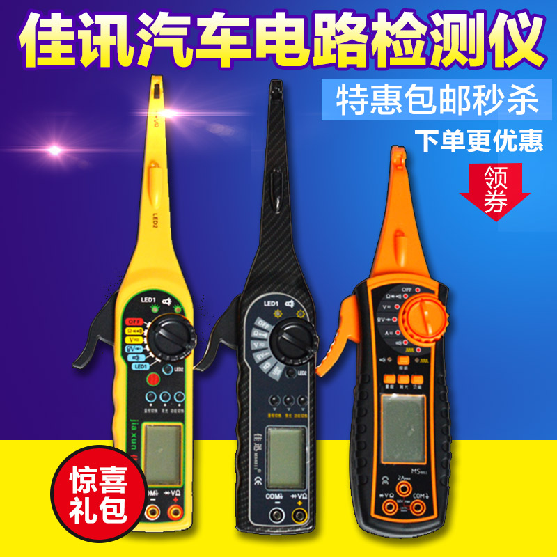 佳讯汽车电路检测仪m汽修万用电表汽车免破线带勾刺针试灯线路检