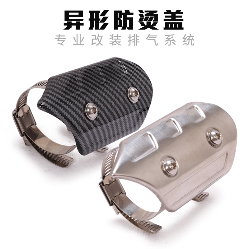 适用摩托车跑车排气管防烫盖中段D防烫盖耐高温隔热不锈钢保护盖
