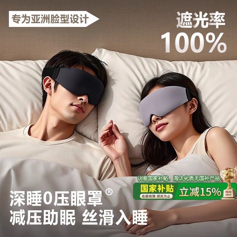 眼罩睡眠专用男女士遮光腰罩0压感睡觉飞机全遮光缓解Z眼疲劳助眠
