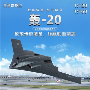 星蓉戎轰 120 20重型轰炸机合金仿真军事模型1
