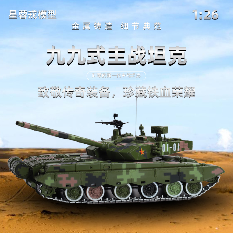 星蓉戎99式主战坦克仿真军事模型1:26