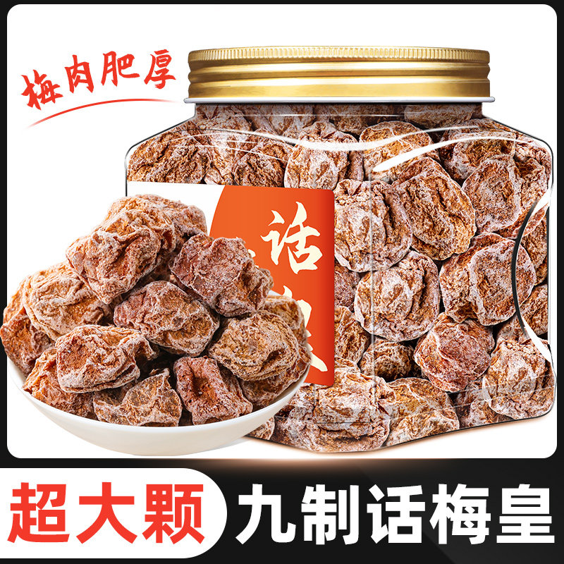 九制话梅皇正品官方旗舰店梅子零食咸甜果脯休闲办公话梅干可泡水