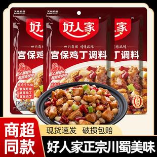 好人家宫保鸡丁调料包80g*3袋家用调味汁宫爆鸡丁酱包川菜炒菜料
