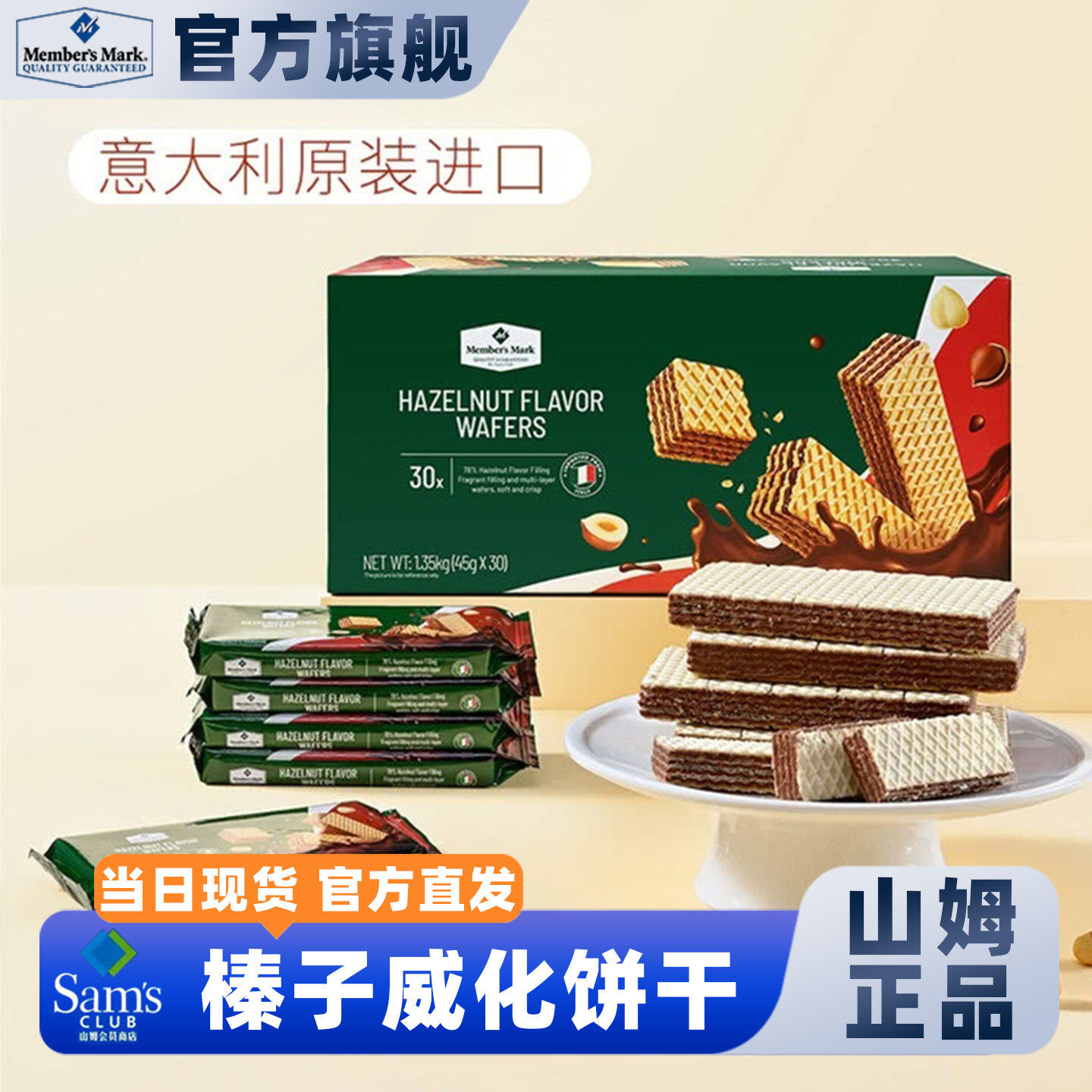 山姆榛子味威化夹心饼干意大利进口休闲零食会员超市代购正品直发