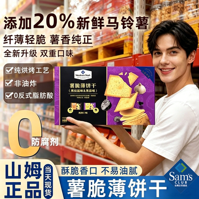 山姆超市代购官方旗舰店薯脆薄饼干黑松露味黑蒜味零食独立小包装