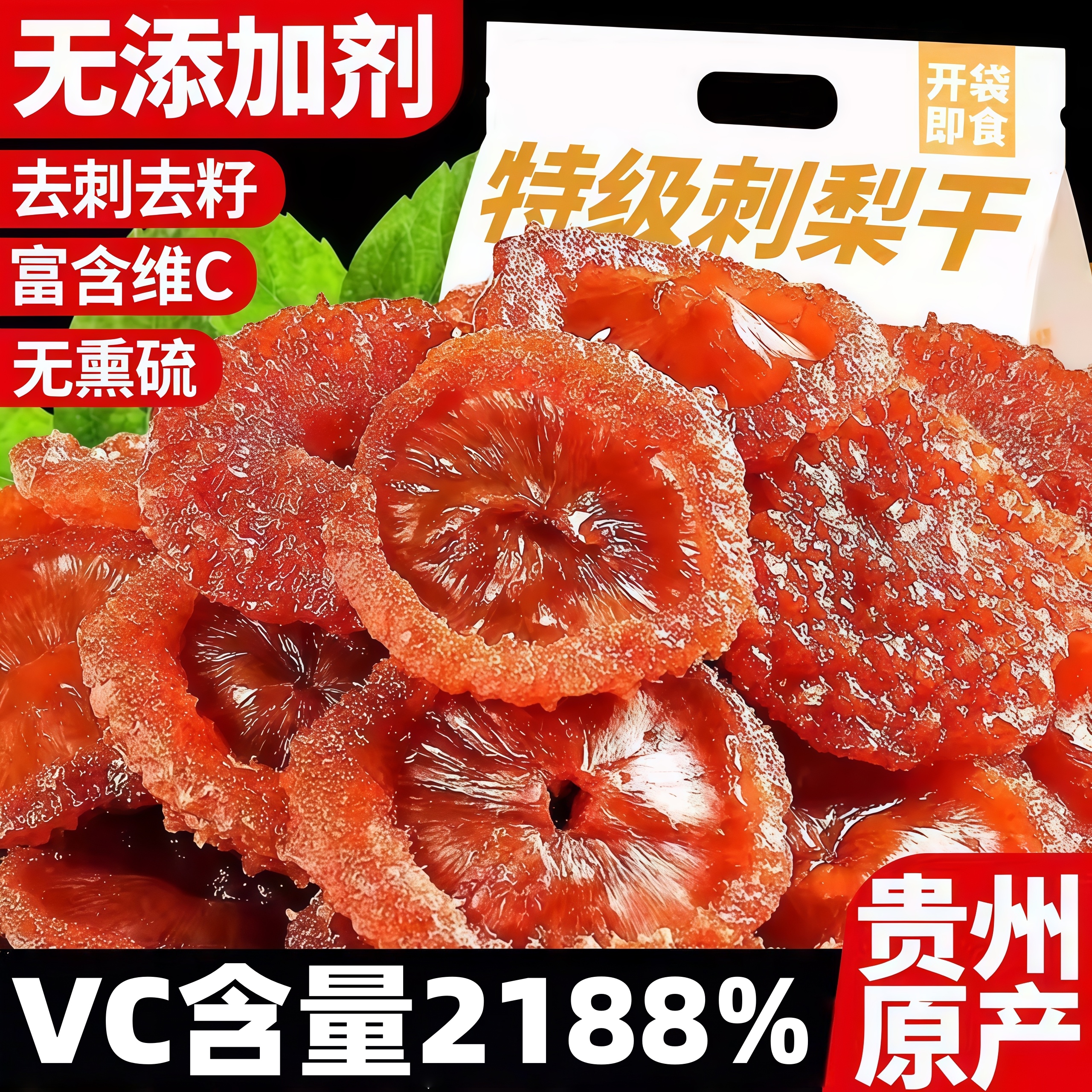 贵州特产刺梨干刺梨果脯果干休闲小吃零食新鲜蜜饯粉泡水泡酒