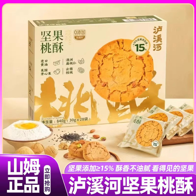山姆泸溪河坚果桃酥官方旗舰店礼盒饼干传统老式糕点独立包装代购