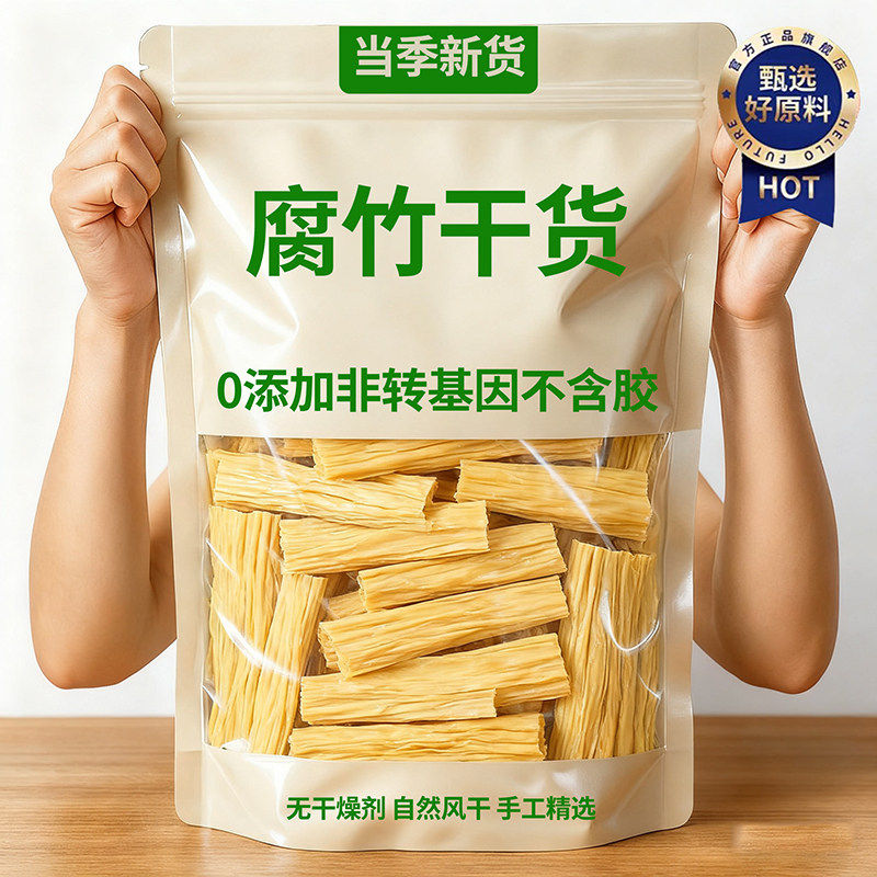 央妈推荐！腐竹干干货纯正特级头层无添加官方旗舰店手工豆皮凉菜