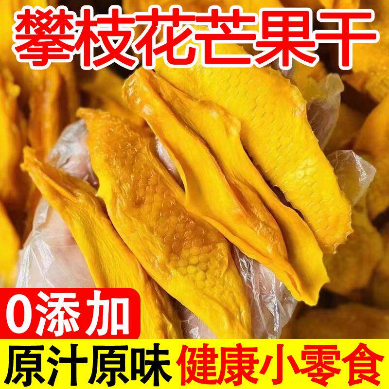 正宗四川攀枝花芒果干无添加不加糖原味切片烘烤健康休闲小零食
