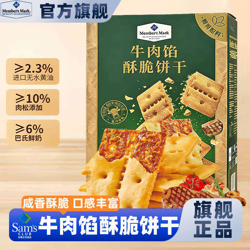 山姆牛肉馅酥脆饼干真牛肉松夹心饼休闲解馋会员超市代购正品零食