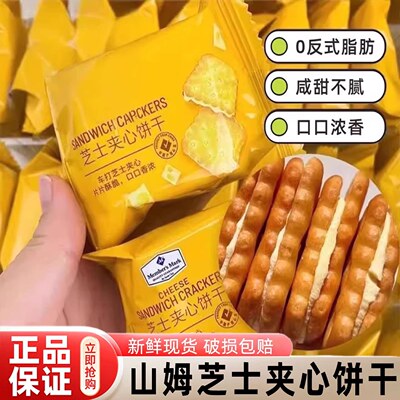 山姆代购芝士夹心饼干独立包装休闲饼干咸香酥脆会员超市正品直发