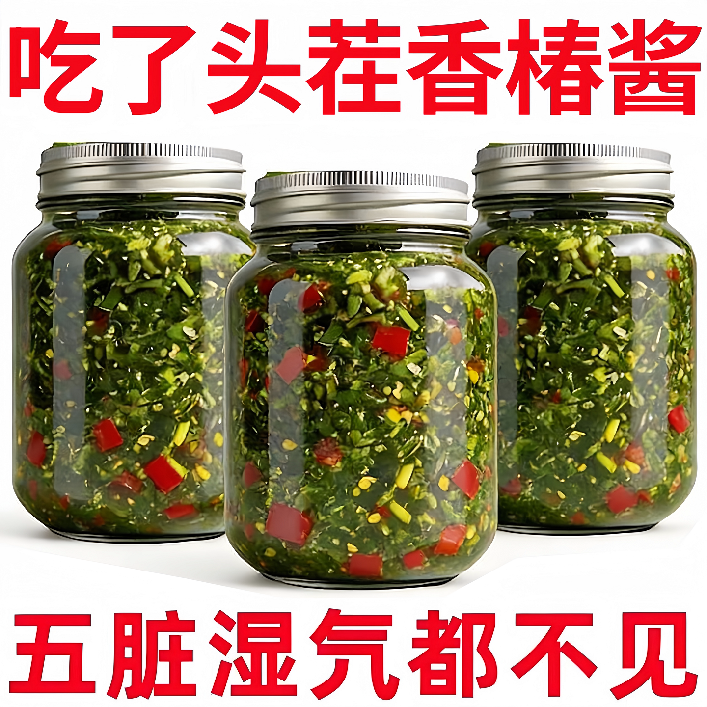 嫩芽香椿酱下饭酱香椿芽拌面酱料原味解馋拌饭炒菜香辣山东香椿