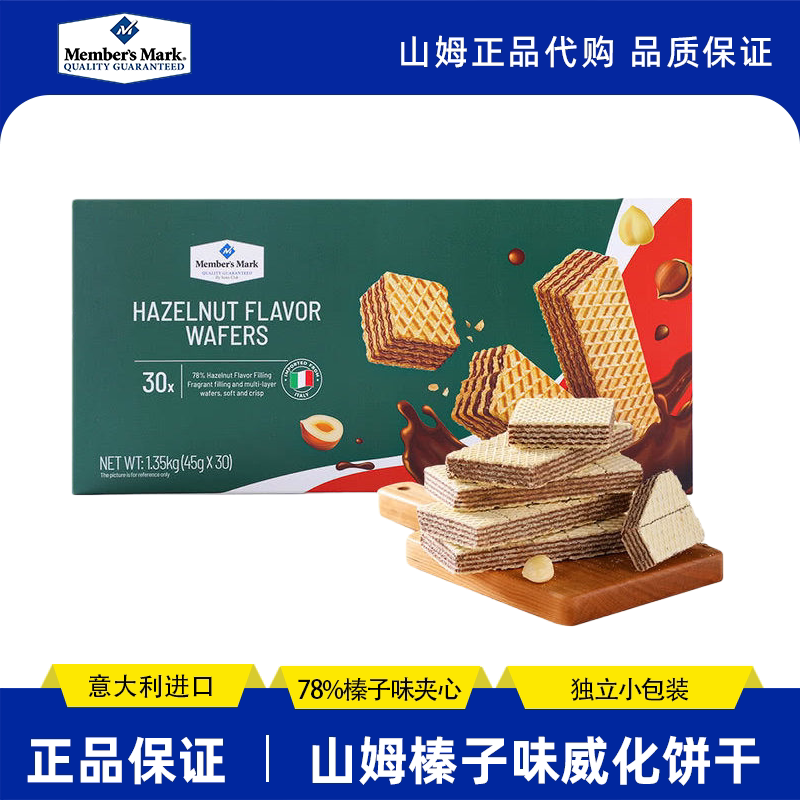 山姆榛子味威化夹心饼干意大利进口休闲零食会员超市代购正品直发