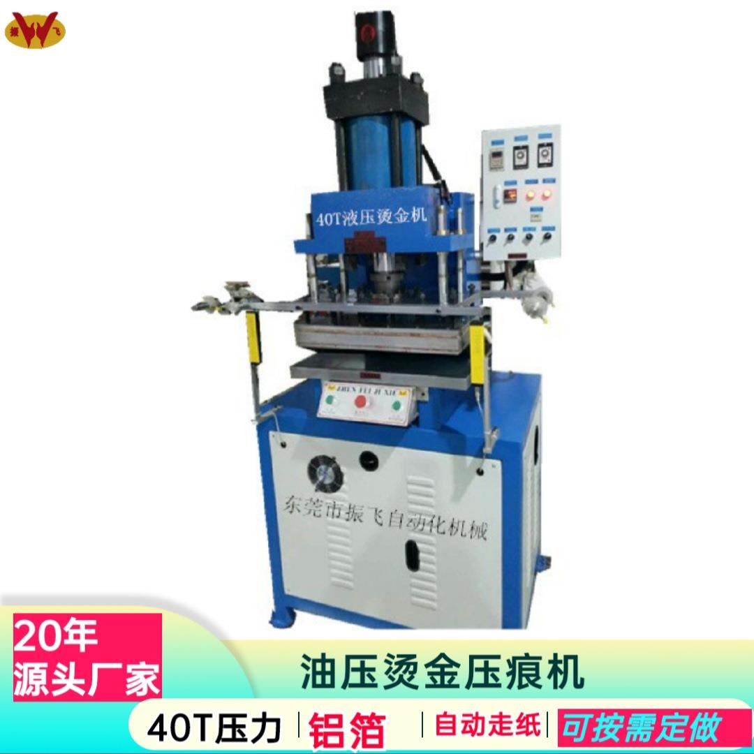 机械供应自动油压烫金机40吨液压烫印机平面压花机皮具压痕机