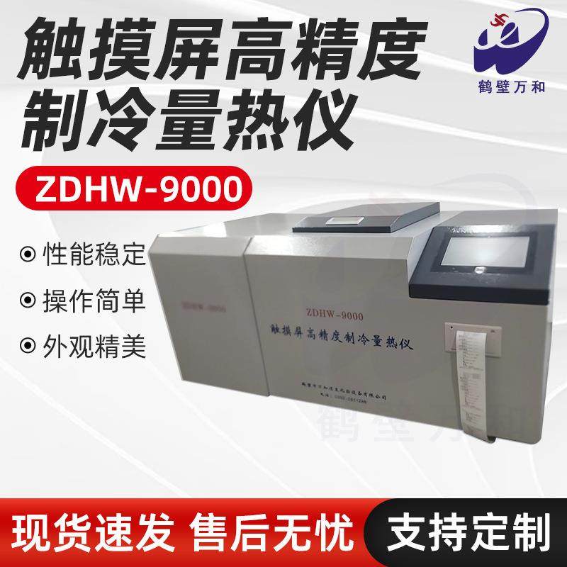 厂家供煤质热值分析仪触摸屏高精度制冷量热仪适用于食品砖坯厂,五金/工具,热量表,淘宝优惠券,粉丝福利购,淘宝优惠卷
