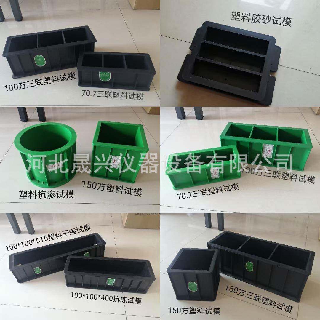 水泥ABS塑料试模混凝土抗压试模抗折抗渗试模砂浆试模现货供应
