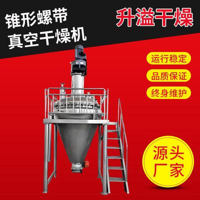 干燥供应糊状物料真空螺带干燥机粉体立式单锥真空螺带干燥机