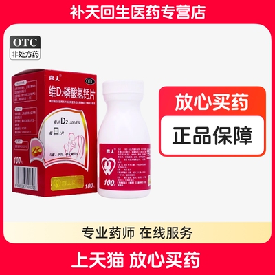 【喜人】维D2磷酸氢钙片100片*1瓶/盒
