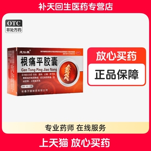 龙仕康根痛平胶囊50粒活血通络止痛肩颈痛上肢麻木风寒阻络颈椎病