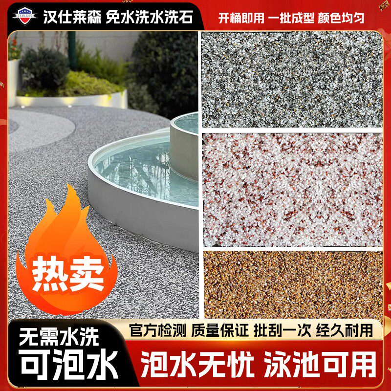 免洗树脂水洗石地面涂料户外庭院微岩石墙面室内外肌理漆批刮材料