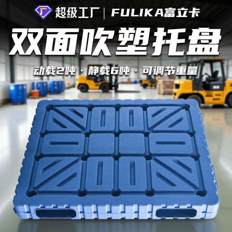 1412双面重型吹塑托盘放油桶放吨包原料1210塑料托盘仓库叠加堆码