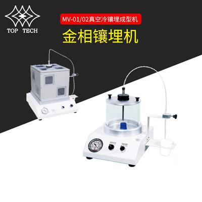 MV01MV02专业试样真空冷镶埋机真空镶嵌机全自动水冷试样镶嵌机