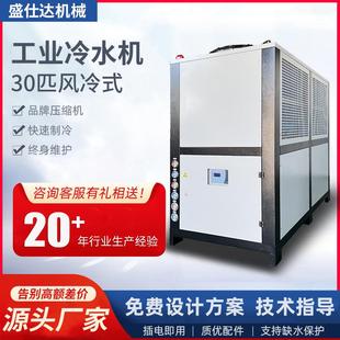 30匹风冷式 冷水机挤出注塑模具用冷却制冷机30匹循环冷却冰水机